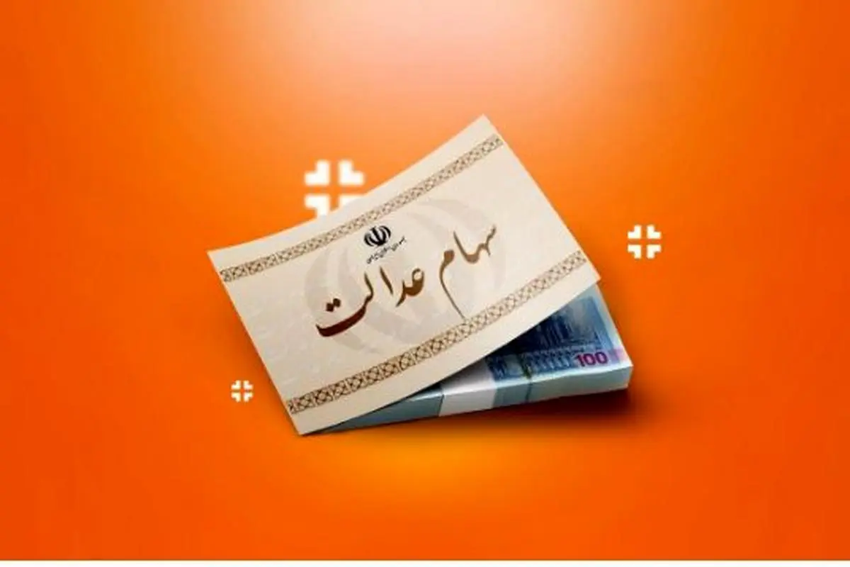 اعلام مبالغ واریزی برای هر سبد سهام عدالت | واریز ۷۴۴ هزار تا ۱.۵ میلیون تومان برای هر مشمول سهام عدالت در دور جدید